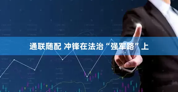通联随配 冲锋在法治“强军路”上