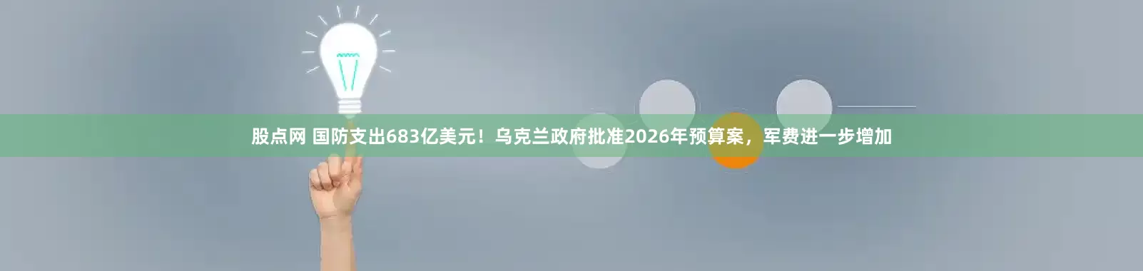 股点网 国防支出683亿美元！乌克兰政府批准2026年预算案，军费进一步增加